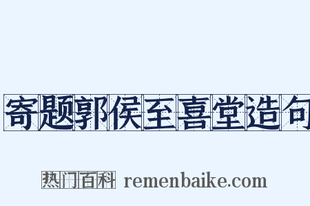 寄题郭侯至喜堂造句是什么意思的图片